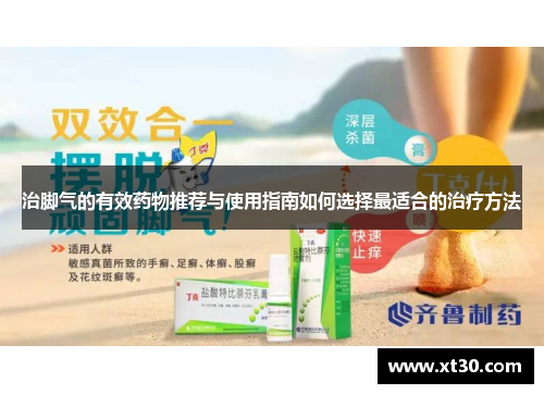 治脚气的有效药物推荐与使用指南如何选择最适合的治疗方法